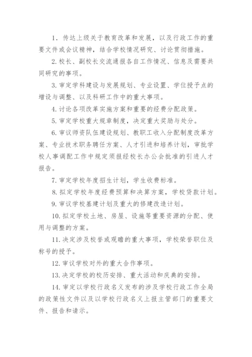 校长办公会议事规则.docx