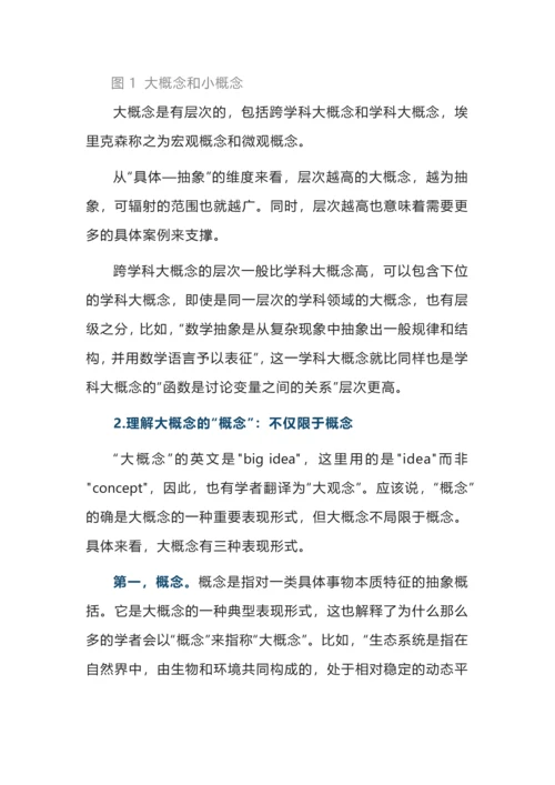 大概念下单元整体教学的三大关键设计.docx