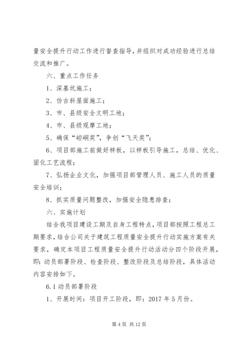 项目部质量安全提升行动方案.docx