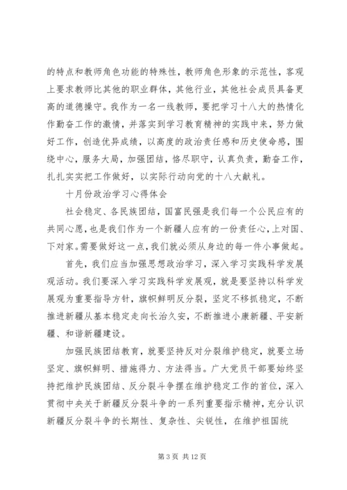 新疆九月政治学习心得体会 (3).docx