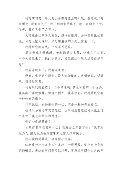 我的心爱玩具作文_7.docx