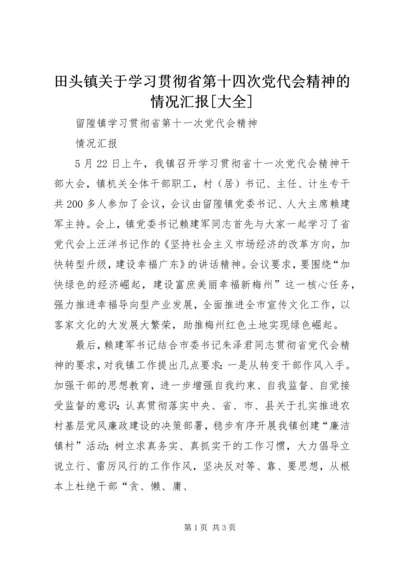 田头镇关于学习贯彻省第十四次党代会精神的情况汇报[大全] (3).docx