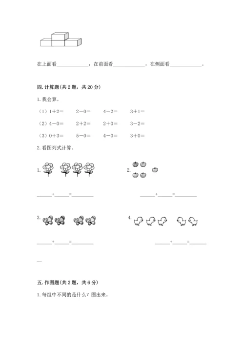 小学一年级上册数学期中测试卷含完整答案【夺冠】.docx