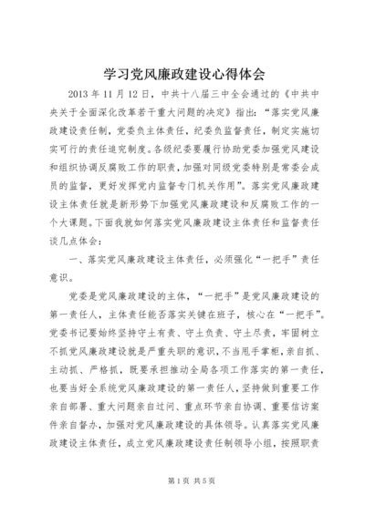 学习党风廉政建设心得体会 (5).docx