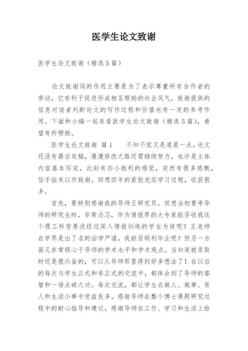 医学生论文致谢精编.docx