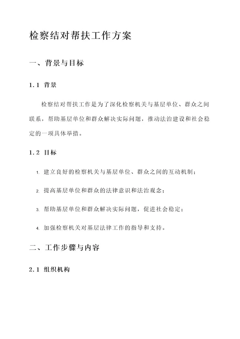 检察结对帮扶工作方案
