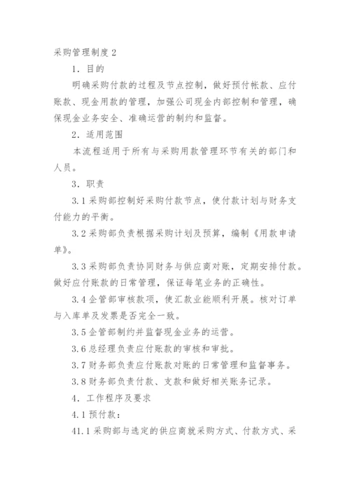 采购管理制度_5.docx