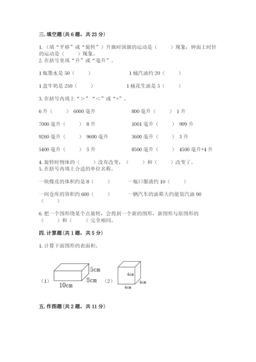 人教版数学五年级下册期末测试卷附参考答案（夺分金卷）.docx