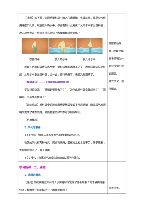 3.3 汽化和液化（教学设计）【2024人教新版八上物理高效完全备课】（表格式）