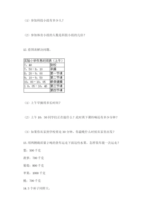 小学三年级数学应用题50道精品（名师系列）.docx