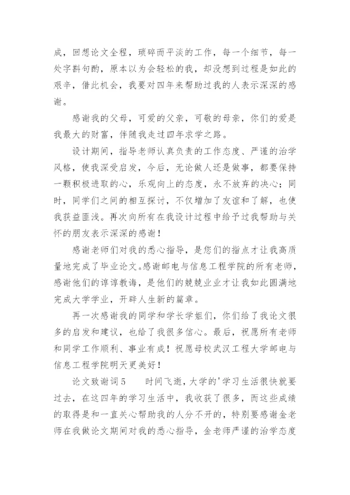 论文致谢词必看范文.docx