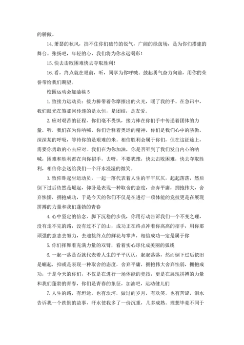 校园运动会加油稿集锦15篇.docx