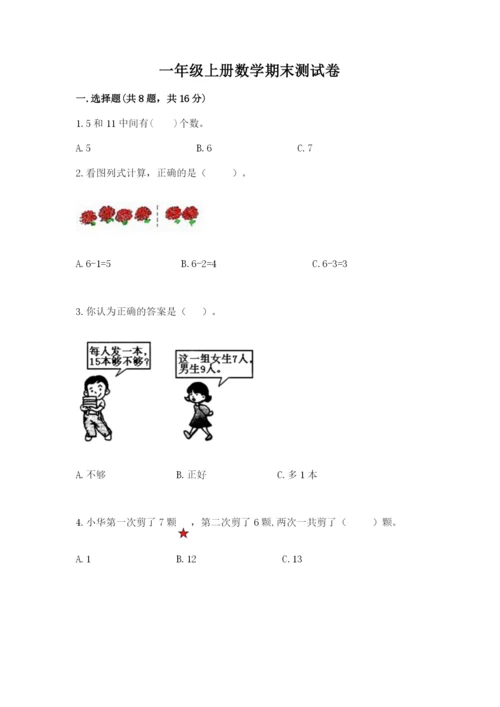 一年级上册数学期末测试卷及参考答案（研优卷）.docx