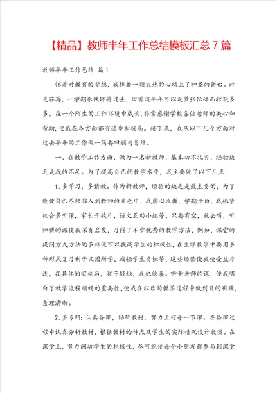 精品教师半年工作总结模板汇总7篇