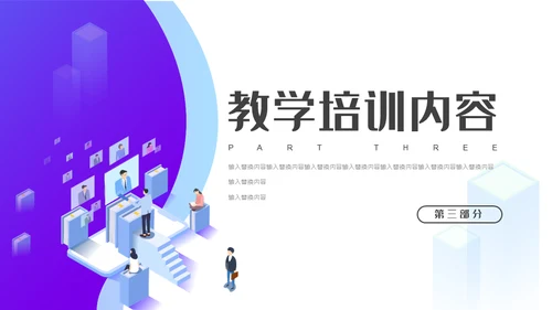 互联网风格教学培训课程通用PPT模板