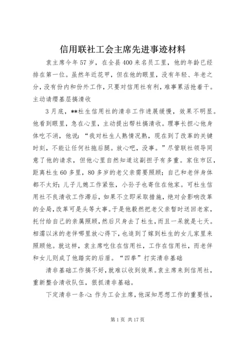 信用联社工会主席先进事迹材料 (3).docx