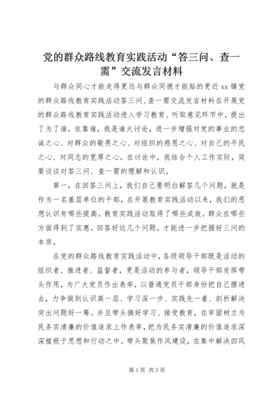 党的群众路线教育实践活动“答三问、查一需”交流讲话材料.docx