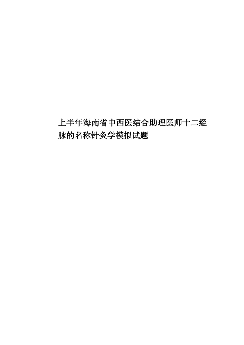 上半年海南省中西医结合助理医师十二经脉的名称针灸学模拟试题.docx