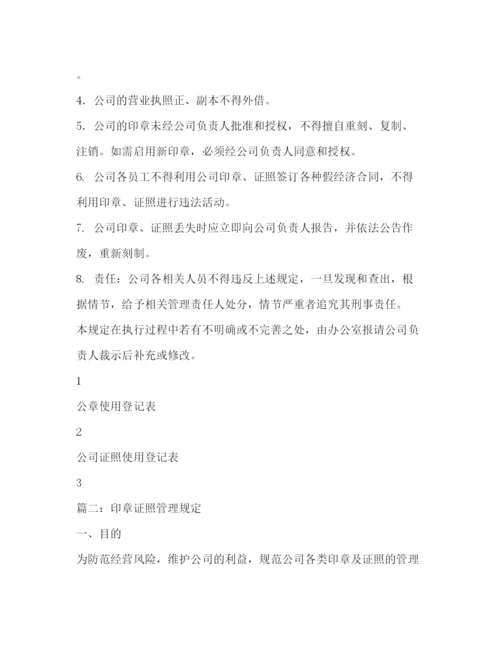 精编之公司印章证照管理制度.docx