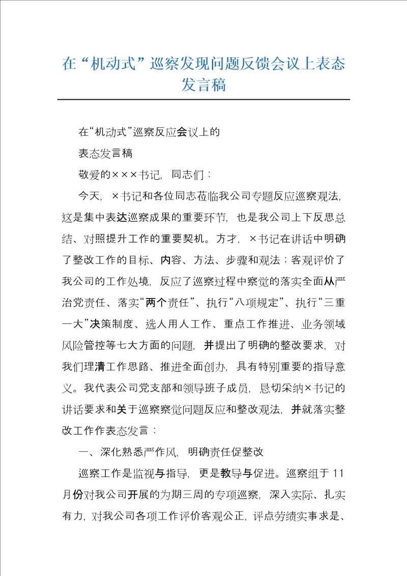 在“机动式巡察发现问题反馈会议上表态发言稿