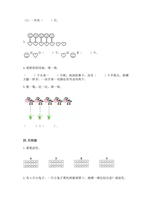 人教版一年级上册数学第一单元《准备课》同步练习.docx