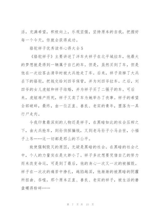 骆驼祥子优秀读书心得大全10篇.docx