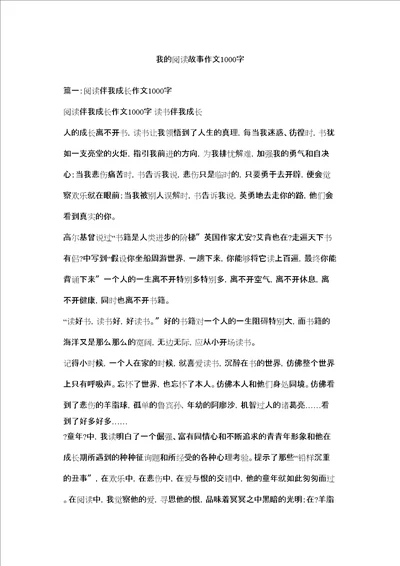 我的阅读故事作文1000字