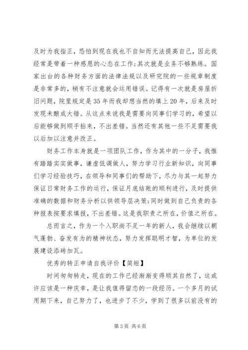 优秀的转正申请自我评价【简短】.docx