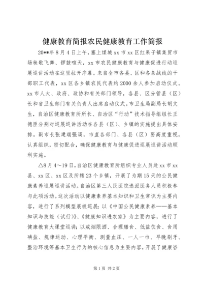 健康教育简报农民健康教育工作简报.docx