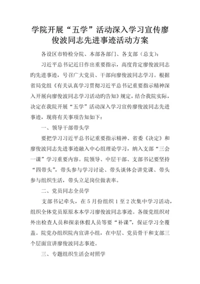 学院开展五学活动深入学习宣传廖俊波同志先进事迹活动方案.docx