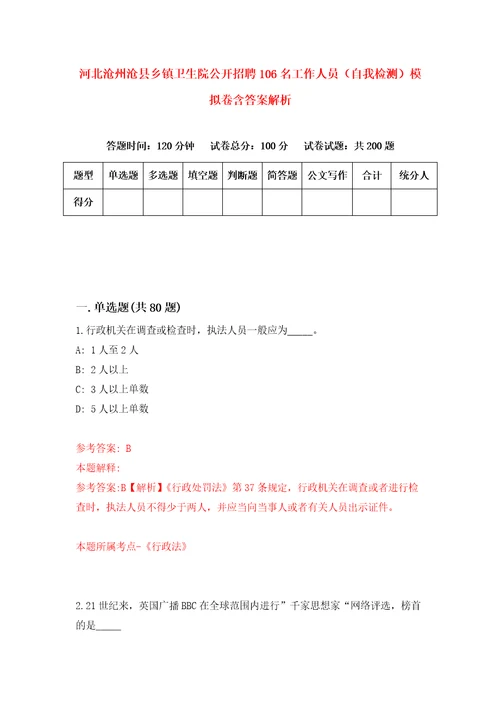 河北沧州沧县乡镇卫生院公开招聘106名工作人员自我检测模拟卷含答案解析第1次