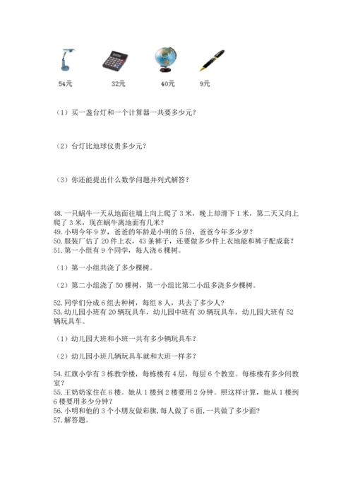 小学二年级上册数学应用题100道精品【巩固】.docx