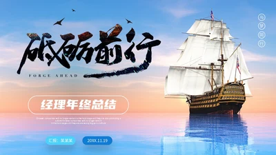 励志风蓝色渐变大海杨帆起航砥砺前行总经理年终总结PPT