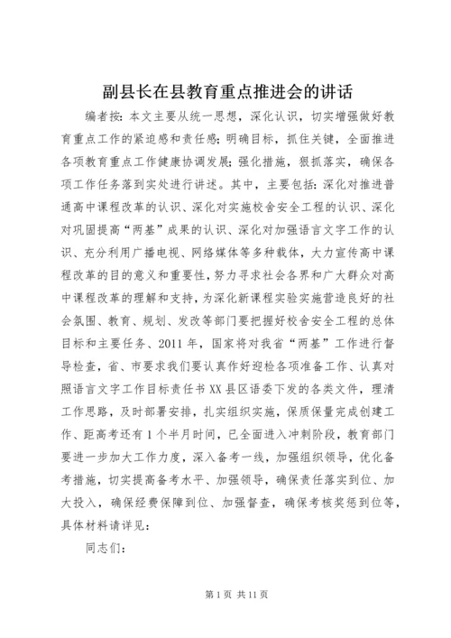 副县长在县教育重点推进会的讲话.docx