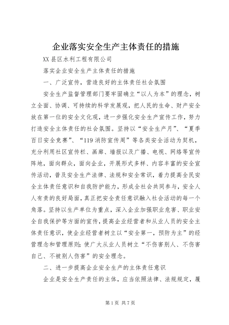 企业落实安全生产主体责任的措施 (3).docx