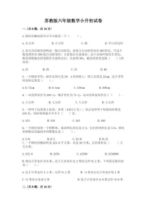 苏教版六年级数学小升初试卷及答案（易错题）.docx