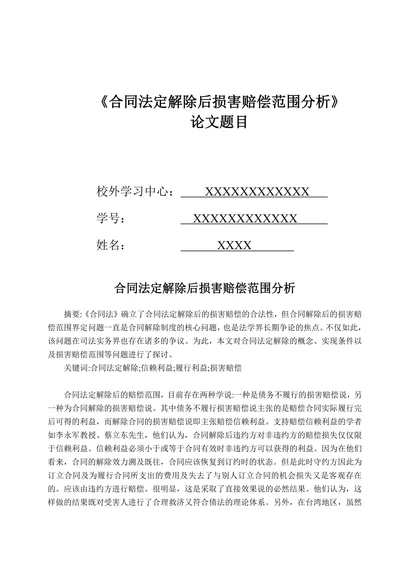 合同法定解除后损害赔偿范围分析