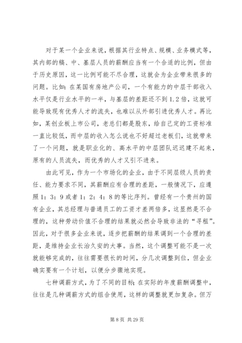 企业调薪的七种情况和操作要点.docx