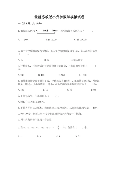 最新苏教版小升初数学模拟试卷（预热题）.docx