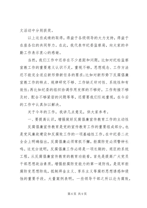 反腐倡廉宣传教育会议讲话稿范文.docx