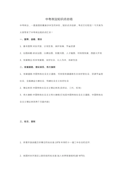 2023年中考政治知识点总结.docx