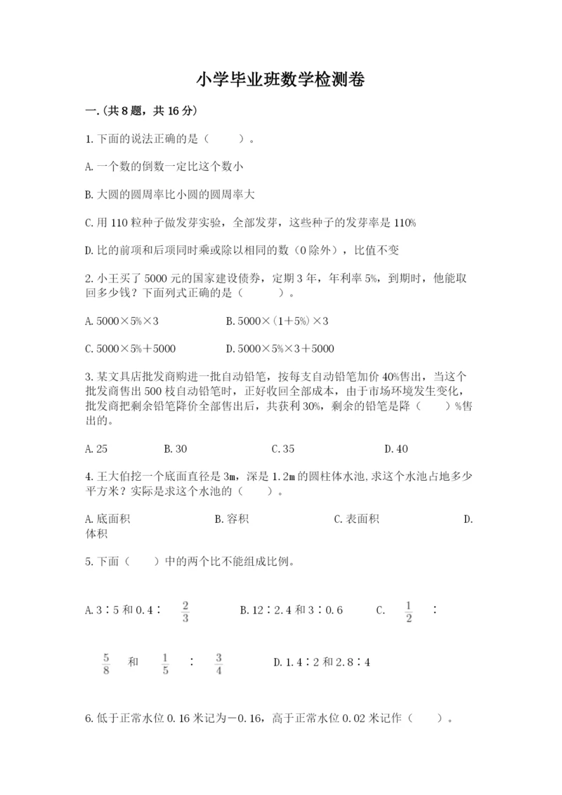 小学毕业班数学检测卷含完整答案【精品】.docx
