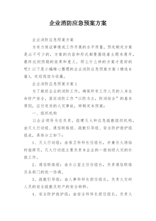 企业消防应急预案方案.docx