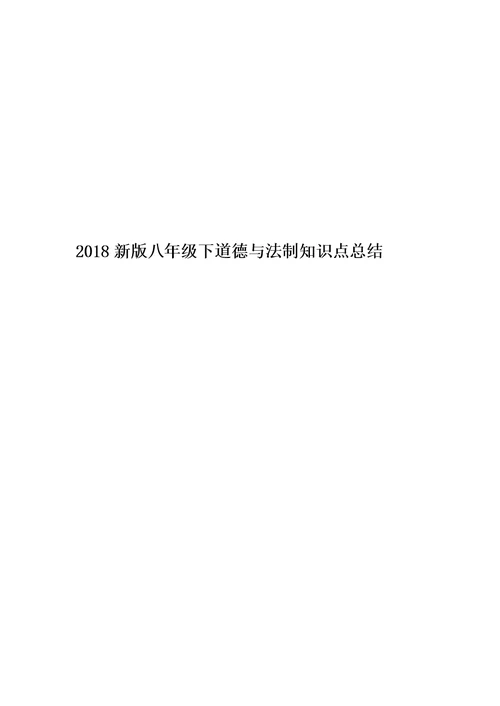 2018新版八年级下道德与法制知识点总结