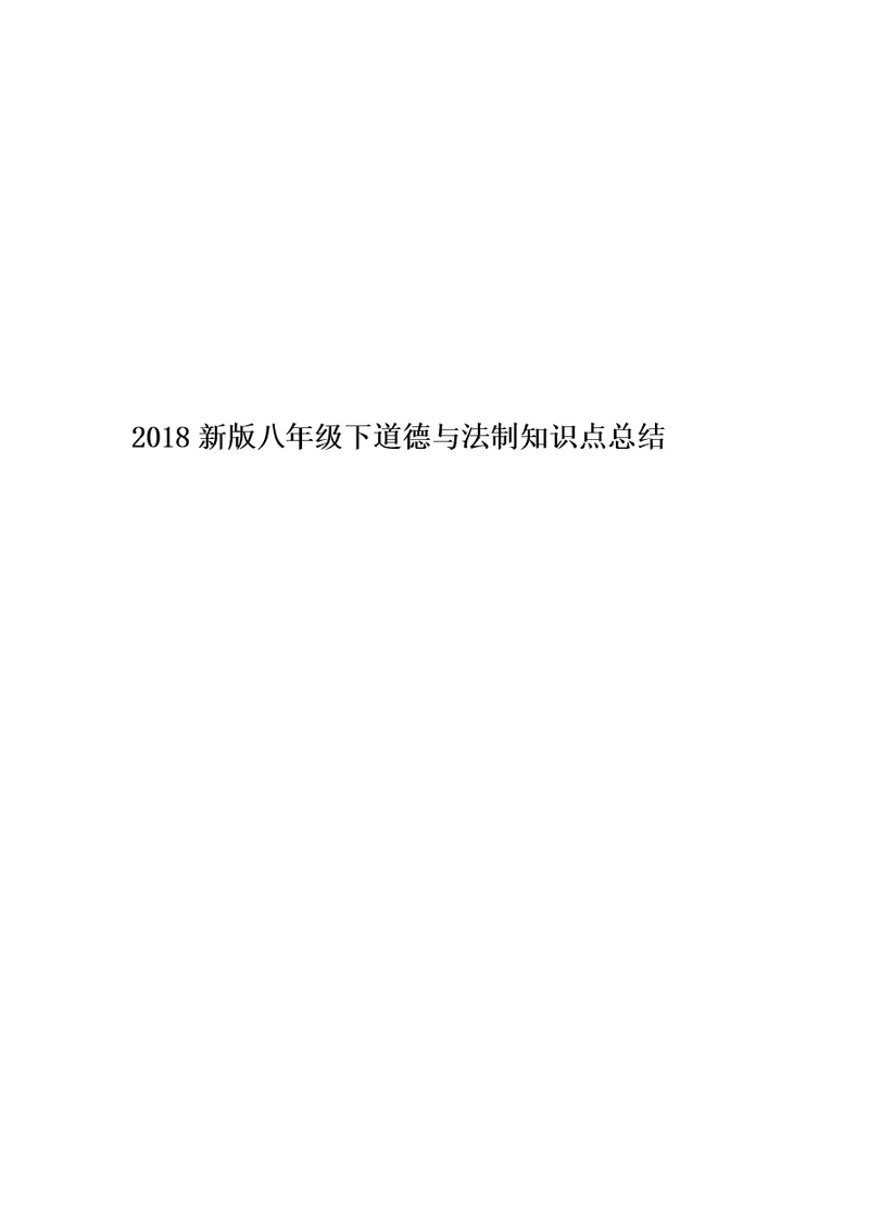 2018新版八年级下道德与法制知识点总结