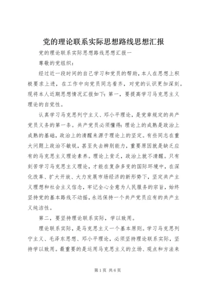 党的理论联系实际思想路线思想汇报.docx