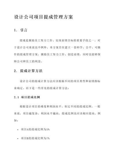 设计公司项目提成管理方案