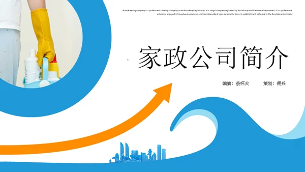 清洁家政服务企业介绍通用PPT模板