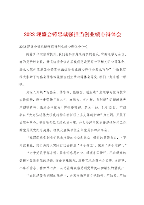 2022迎盛会铸忠诚强担当创业绩心得体会