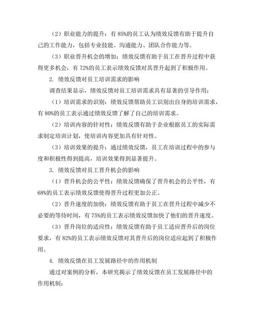 绩效反馈对员工发展路径的影响